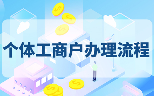 個體工商戶的注冊流程是什么？不懂的朋友都看過來