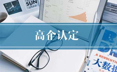 申请高新企业有什么好处吗？有哪些优势？