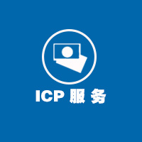 ICP网文等保代办资质认证提供互联网服务