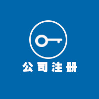 注册小规模公司流程公司注册提供外资公司注册、内资公司注册等服务