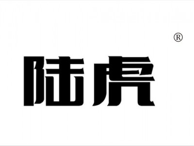 陆虎图1