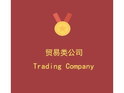 上海**服饰贸易有限公司图1