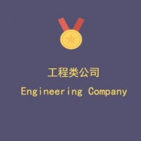 上海**工程发展有限公司