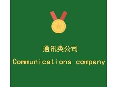 上海****通讯科技工程有限公司图1