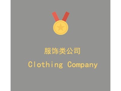 上海****服饰有限公司图1
