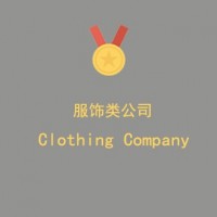 上海****服饰有限公司