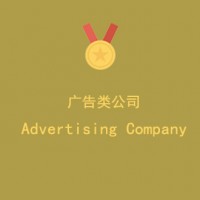 上海****广告有限公司
