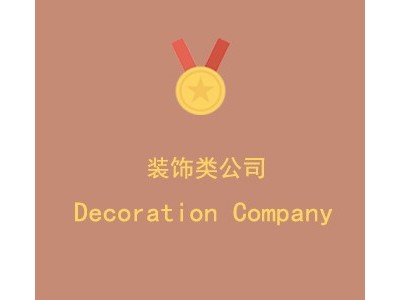 上海****装饰材料有限公司图1