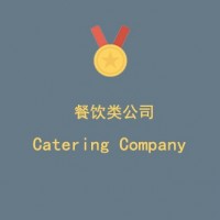上海****餐饮服务有限公司