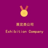 上海****商务会展有限公司