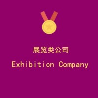 上海****展览展示有限公司