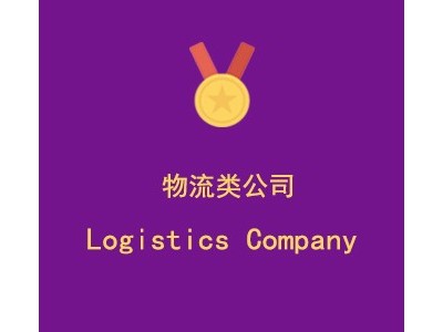 上海**物流有限公司图1