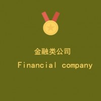 **金融服务外包有限公司