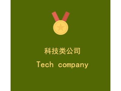 上海**电子科技有限公司图1