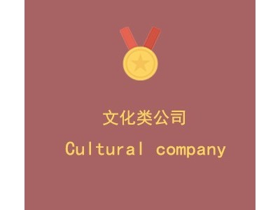 上海****文化传播有限公司图1
