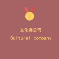 上海****文化有限公司