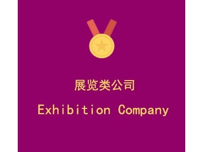 上海*旅游咨询有限公司图1