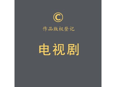 电视剧作品图1