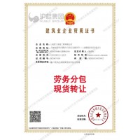 施工劳务企业资质公司整转