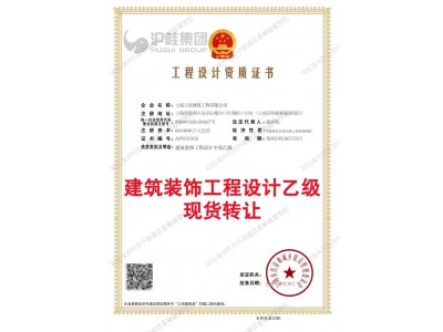 注册10年以上，装修装饰专包二级+设计乙级资质公司整转图2