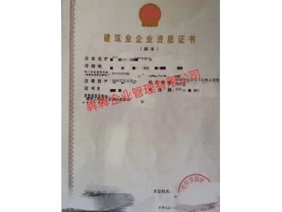 超低价二级建筑总承包资质转让，公司干净 包剥离图1