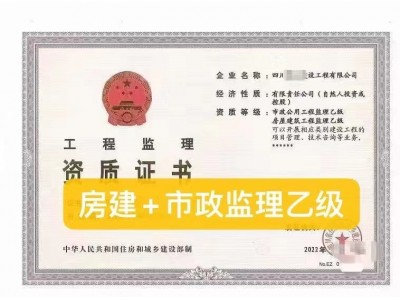 转让四川 房建+市政监理乙级图1