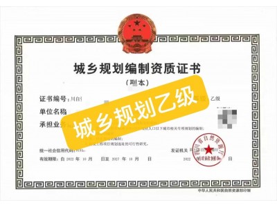 转让四川 城乡规划乙级图1