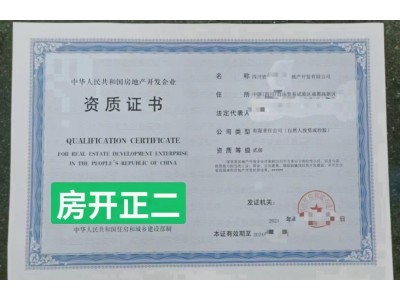 转让四川   房开正二级图1