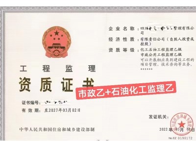 转让四川市政乙+石油化工监理乙图1