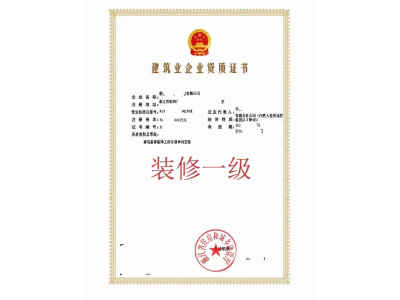 转让浙江装修一级图1